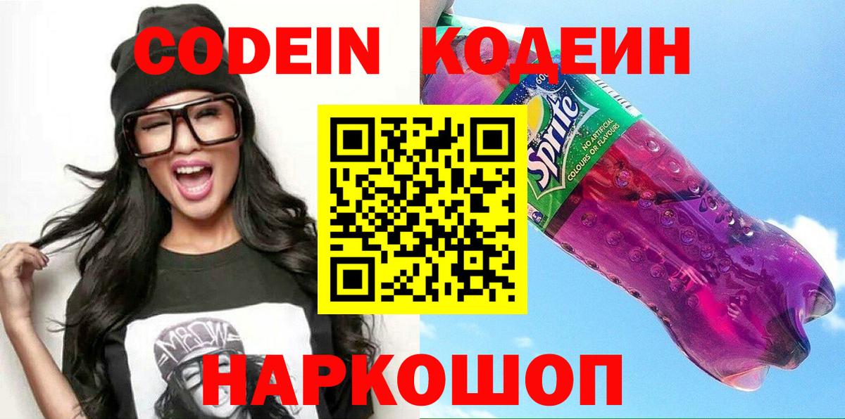 Codein Purple Drank Санкт-Петербург